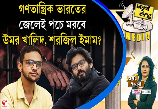 Fourth Pillar | গণতান্ত্রিক ভারতের জেলেই পচে মরবে উমর খালিদ, শরজিল ইমাম?