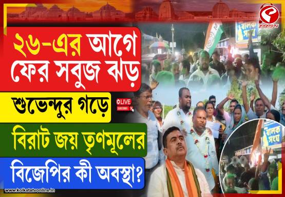 শুভেন্দুর খাসতালুক কাঁথিতে সবুজ ঝড়, ধরাশায়ি গেরুয়া শিবির