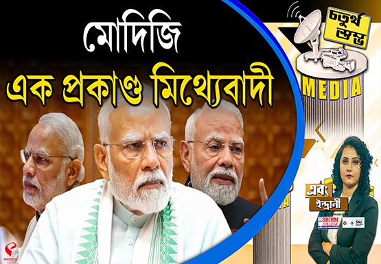 Fourth Pillar | মোদিজি = এক প্রকাণ্ড মিথ্যেবাদী