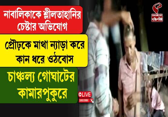 নাবালিকাকে শ্লীলতাহানির চেষ্টার অভিযোগ! প্রৌঢ়ের মাথা ন্যাড়া করে কান ধরে ওঠবোস, চাঞ্চল্য গোঘাটের কামারপুকুরে