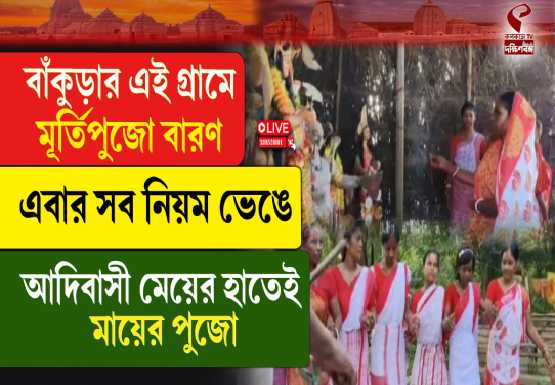 বাঁকুড়ার এই গ্রামে মূর্তি পুজো বারণ, এবার সব নিয়ম ভেঙে আদিবাসী মেয়ের হাতেই মায়ের পুজো