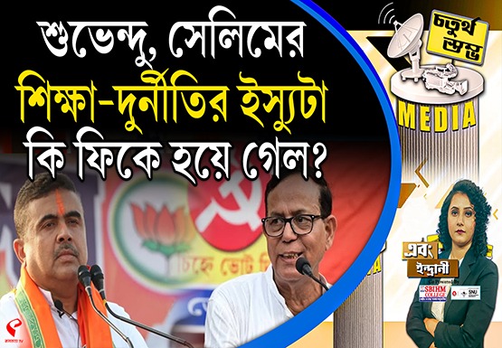 Fourth Pillar | শুভেন্দু, সেলিমের শিক্ষা-দুর্নীতির ইস্যুটা কি ফিকে হয়ে গেল?