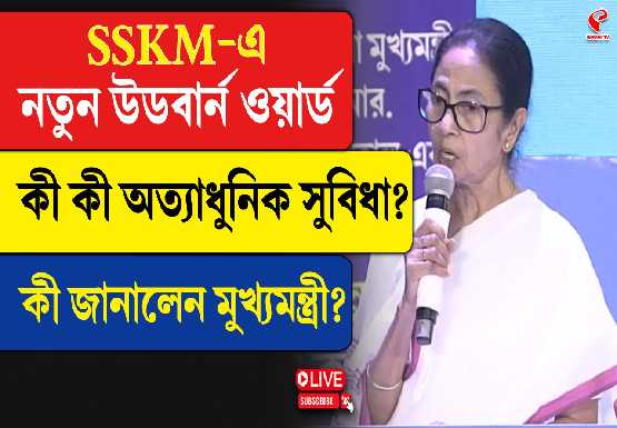 SSKM-এর নয়া উডবার্ন ওয়ার্ডের উদ্বোধনে মুখ্যমন্ত্রী মমতা বন্দ্যোপাধ্যায়