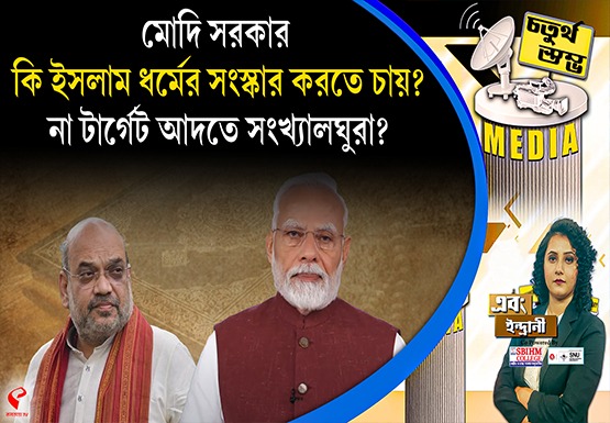 Fourth Pillar | মোদি সরকার কি ইসলাম ধর্মের সংস্কার করতে চায়? না টার্গেট আদতে সংখ্যালঘুরা?