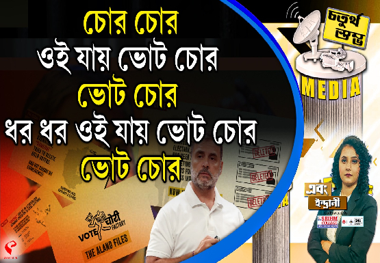 Fourth Pillar | চোর চোর, ওই যায় ভোট চোর, ভোট চোর,  ধর ধর ওই যায় ভোট চোর, ভোট চোর