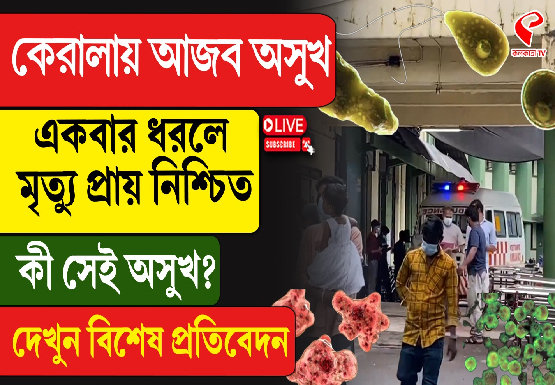 কেরালায় আজব অসুখ ‘অ্যামিবা’, আতঙ্ক বঙ্গেও, একবার ধরলে মৃত্যু প্রায় নিশ্চিত!