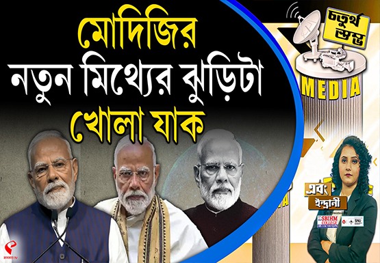 Fourth Pillar | মোদিজির নতুন মিথ্যের ঝুড়িটা খোলা যাক