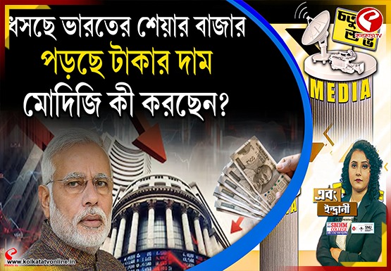 Fourth Pillar | ধসছে ভারতের শেয়ার বাজার, পড়ছে টাকার দাম, মোদিজি কী করছেন?