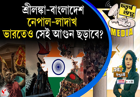 Fourth Pillar | শ্রীলঙ্কা–বাংলাদেশ–নেপাল–লাদাখ, ভারতেও সেই আগুন ছড়াবে?