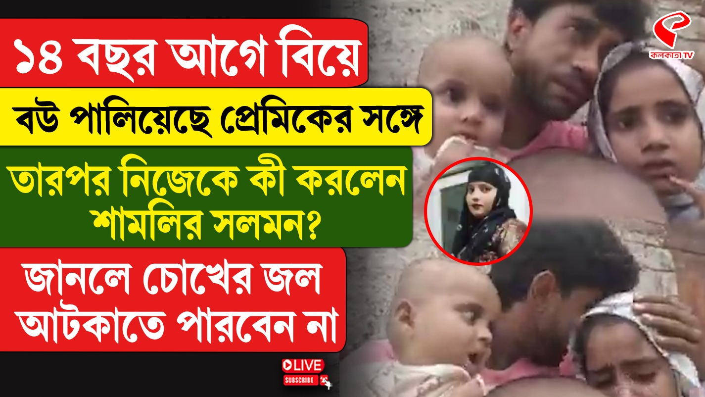 প্রেমিকের সঙ্গে পালাল স্ত্রী, চার সন্তানকে নিয়ে চরম সিদ্ধান্ত স্বামীর!