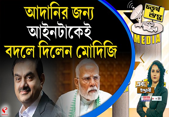 Fourth Pillar | আদানির জন্য আইনটাকেই বদলে দিলেন মোদিজি