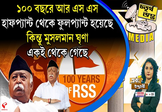 Fourth Pillar | ১০০ বছরে আরএসএস হাফপ্যান্ট থেকে ফুলপ্যান্ট হয়েছে, কিন্তু মুসলমান ঘৃণা একই থেকে গিয়েছে