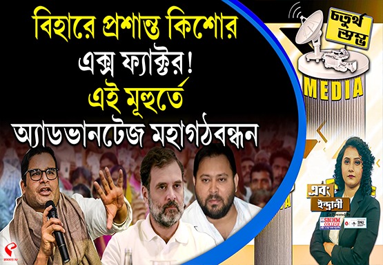 Fourth Pillar | বিহারে প্রশান্ত কিশোর, এক্স ফ্যাক্টর! এই মূহুর্তে অ্যাডভানটেজ মহাগঠবন্ধন