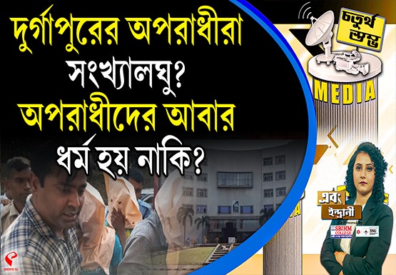 Fourth Pillar | দুর্গাপুরের অপরাধীরা সংখ্যালঘু? অপরাধীদের আবার ধর্ম হয় নাকি?