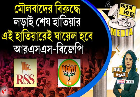 Fourth Pillar | মৌলবাদের বিরুদ্ধে লড়াই শেষ হাতিয়ার, এই হাতিয়ারেই ঘায়েল হবে আরএসএস-বিজেপি