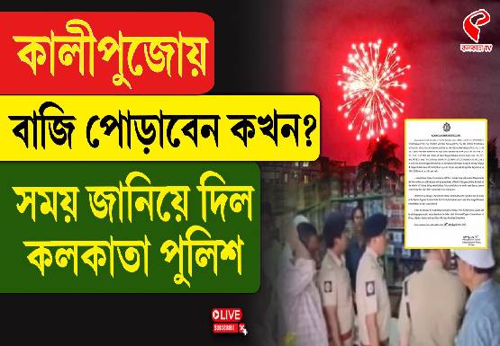 বাজি পোড়ানো নিয়ে এবার সময়সীমা বেঁধে দিল কলকাতা পুলিশ!