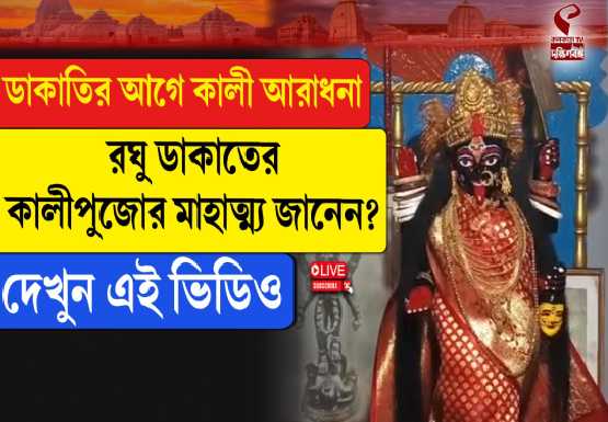 ডাকাতির আগে কালী আরাধনা, রঘু ডাকাতের কালীপুজোর মাহাত্ম্য জানেন?