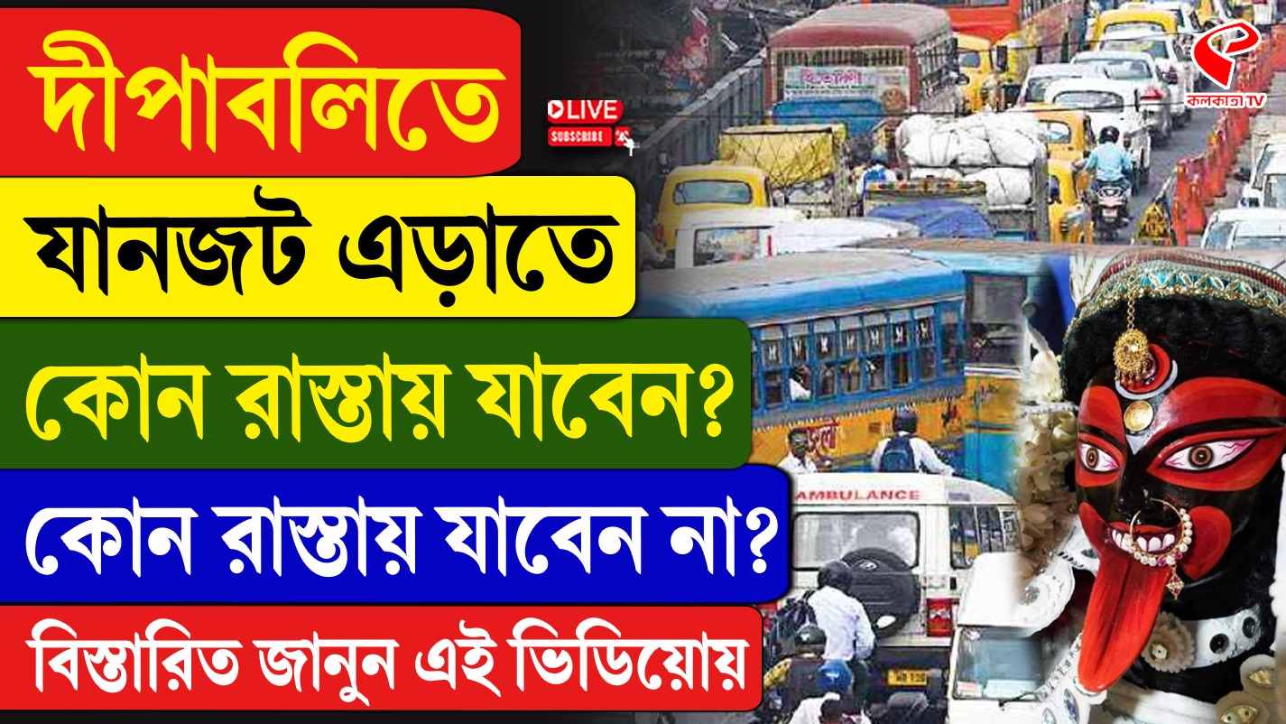 কালীপুজোতে যানজট নিয়ন্ত্রণে নির্দেশিকা জারি কলকাতা পুলিশের!