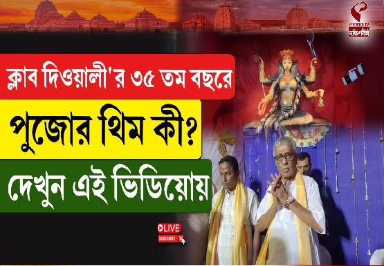 শিব লিঙ্গ থিমে দিওয়ালী ক্লাবের দুর্গোৎসব, শুভ সূচনা করলেন শিশির অধিকারী