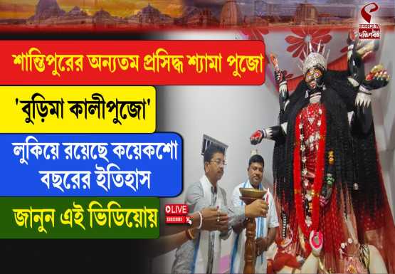 শান্তিপুরের অন্যতম প্রসিদ্ধ শ্যামাপুজো ‘বুড়িমা কালীপুজো’