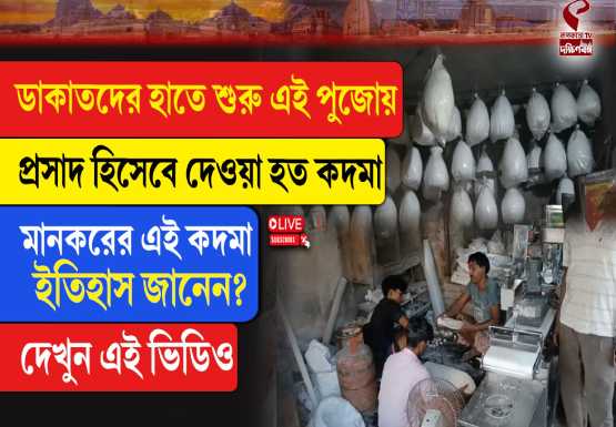 ১৫৩ বছরের পুরনো ঐতিহ্য ঘিরে প্রস্তুতি তুঙ্গে, কালীপুজোয় কদমার চাহিদা আকাশছোঁয়া