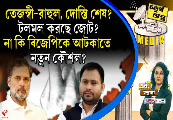 Fourth Pillar | তেজস্বী-রাহুল, দোস্তি শেষ? টলমল করছে জোট? না কি বিজেপিকে আটকাতে নতুন কৌশল?