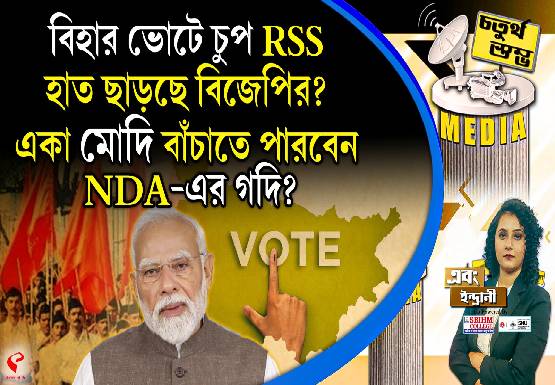 Fourth Pillar | বিহার ভোটে চুপ RSS, হাত ছাড়ছে বিজেপির? একা মোদি বাঁচাতে পারবেন NDA-র গদি?