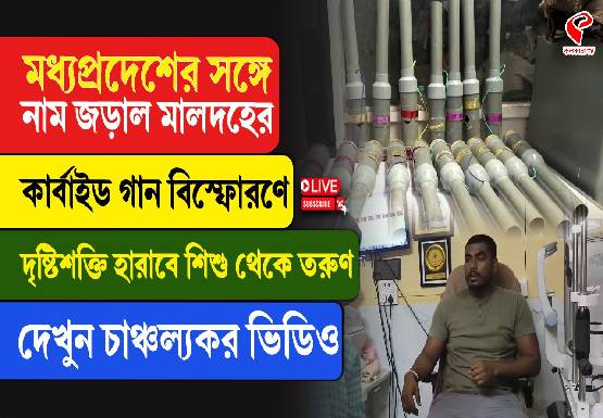 মধ্যপ্রদেশের সঙ্গে নাম জড়াল মালদহের, কার্বাইড গান বিস্ফোরণে দৃষ্টিশক্তি হারাবে শিশু থেকে তরুণ