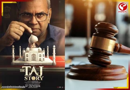 ইতিহাস বিকৃতি! ‘দ্য তাজ স্টোরি’ সিনেমা নিয়ে কী বলল আদালত?
