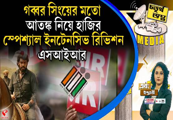 Fourth Pillar | গব্বর সিংয়ের মতো আতঙ্ক নিয়ে হাজির স্পেশ্যাল ইনটেনসিভ রিভিশন, এসআইআর