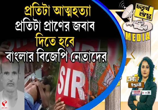 Fourth Pillar | প্রতিটা আত্মহত্যা, প্রতিটা প্রাণের জবাব দিতে হবে বাংলার বিজেপি নেতাদের