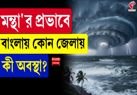 ঘুর্ণিঝড় ‘মন্থা’র প্রভাব সব থেকে বেশি পড়ল সুন্দরবনে!