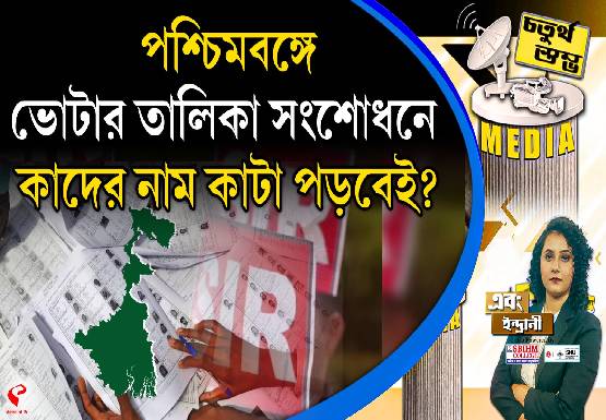 Fourth Pillar | পশ্চিমবঙ্গে ভোটার তালিকা সংশোধনে কাদের নাম কাটা পড়বেই?