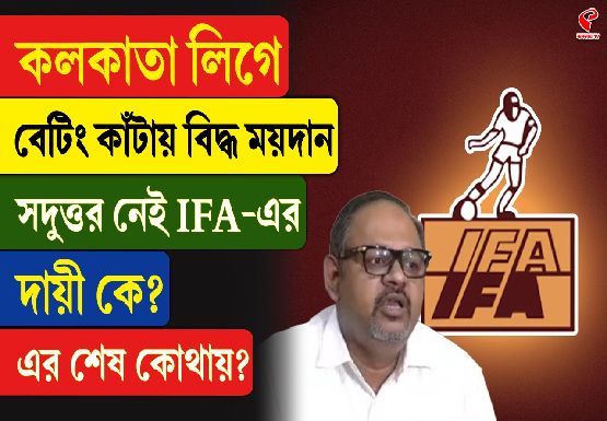 বেটিং কাঁটায় বিদ্ধ কলকাতা লিগ! সদুত্তর নেই IFA-র কাছে, দায়ী কে?