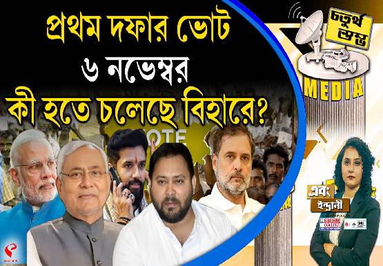 Fourth Pillar | প্রথম দফার ভোট ৬ নভেম্বর, কী হতে চলেছে বিহারে?