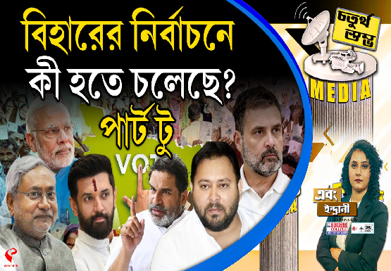 Fourth Pillar | বিহারের নির্বাচনে কী হতে চলেছে? পার্ট টু