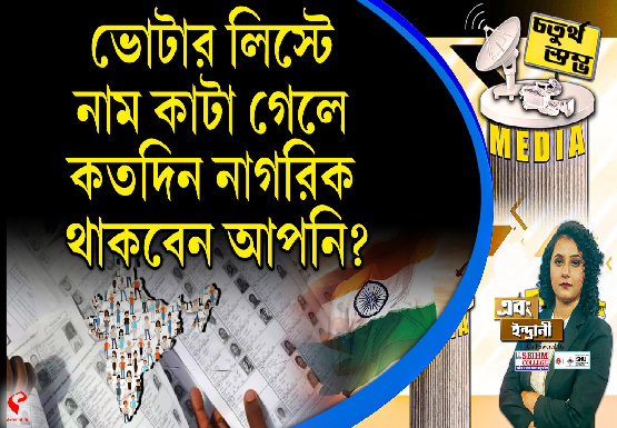 Fourth Pillar | ভোটার লিস্ট এ নাম কাটা গেলে কতদিন নাগরিক থাকবেন আপনি?