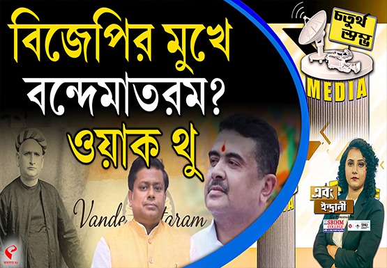 Fourth Pillar |  বিজেপির মুখে বন্দেমাতরম ? ওয়াক থু