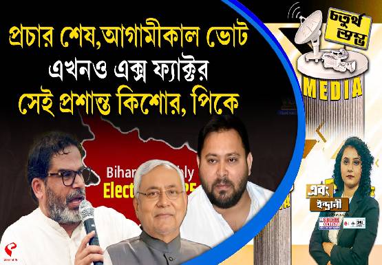 Fourth Pillar | প্রচার শেষ, আগামীকাল ভোট, এখনও এক্স ফ্যাক্টর সেই প্রশান্ত কিশোর, পিকে
