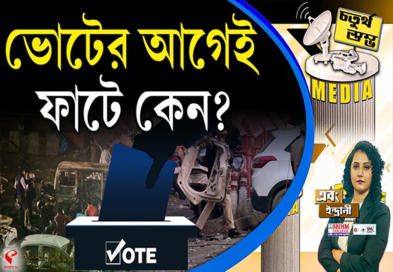 Fourth Pillar | ভোটের আগেই ফাটে কেন?