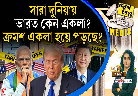 Fourth Pillar | সারা দুনিয়ায় ভারত কেন একলা? ক্রমশ একলা হয়ে পড়ছে?
