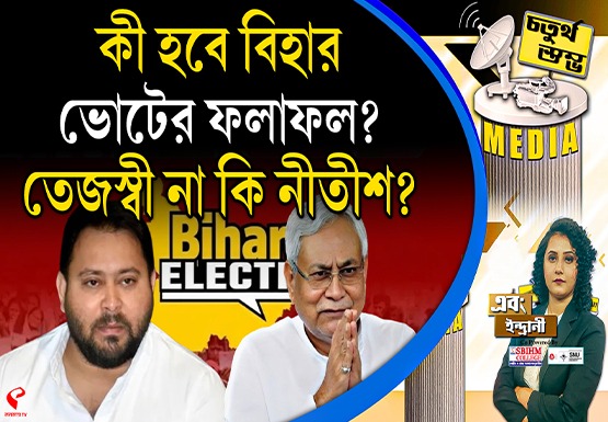 Fourth Pillar | কী হবে বিহার ভোটের ফলাফল? তেজস্বী না কি নীতীশ?