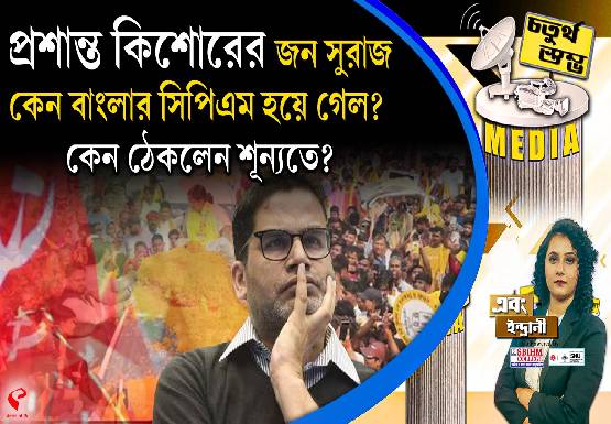 Fourth Pillar | প্রশান্ত কিশোরের জন সুরাজ কেন বাংলার সিপিএম হয়ে গেল? কেন ঠেকলেন শূন্যতে?