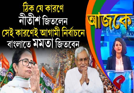 Aajke | ঠিক যে কারণে নীতীশ জিতলেন, সেই কারণেই আগামী নির্বাচনে বাংলাতে মমতা জিতবেন