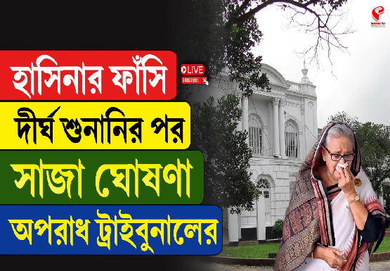 ফাঁসির সাজা শোনার পর হাসিনার প্রথম প্রতিক্রিয়া, দেখুন সরাসরি
