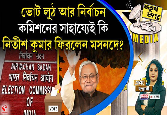 Fourth Pillar |ভোট লুঠ আর নির্বাচন কমিশনের সাহায্যেই কি নিতীশ কুমার ফিরলেন মসনদে?