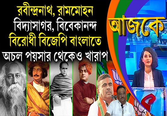 Aajke |  রবীন্দ্রনাথ, রামমোহন, বিদ্যাসাগর, বিবেকানন্দ বিরোধী বিজেপি বাংলাতে অচল পয়সার থেকেও খারাপ