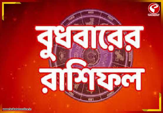 বুধবারের রাশিফল: কোন রাশির ভাগ্যে জুটবে শুভ সময়, কারা থাকবেন সতর্ক?