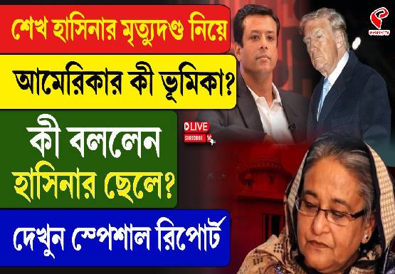 হাসিনার মৃত্যুদণ্ড নিয়ে আমেরিকার ভূমিকা কী? বিরাট দাবি পুত্র জয়ের