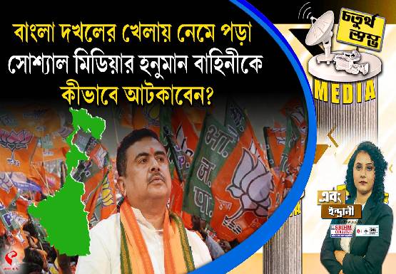 Fourth Pillar | বাংলা দখলের খেলায় নেমে পড়া সোশ্যাল মিডিয়ার হনুমান বাহিনীকে কীভাবে আটকাবেন?